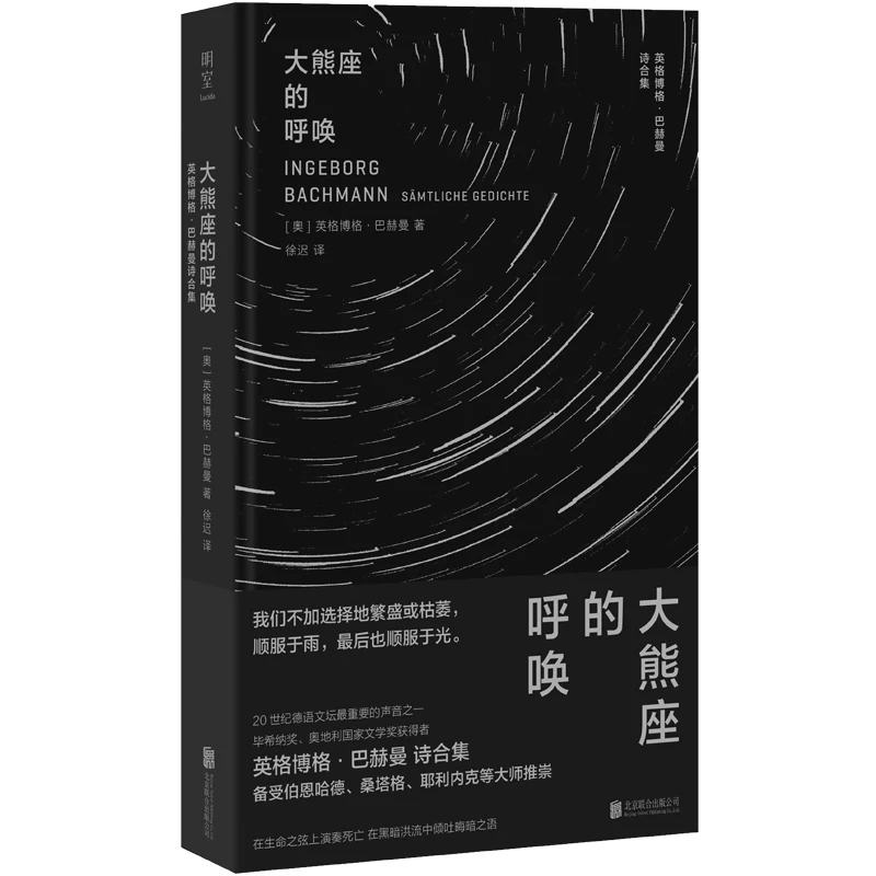 【当当】大熊座的呼唤：英格博格·巴赫曼诗合集