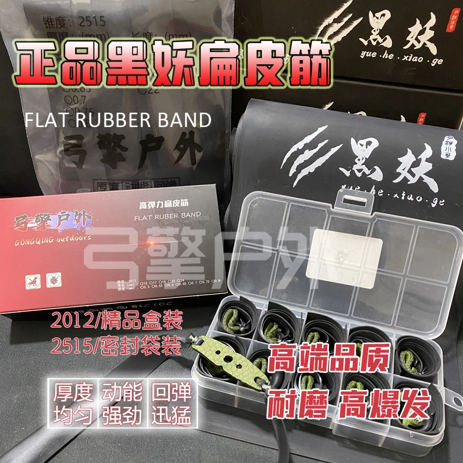 正品黑妖扁皮筋2012/2515锥度耐用户外竞技