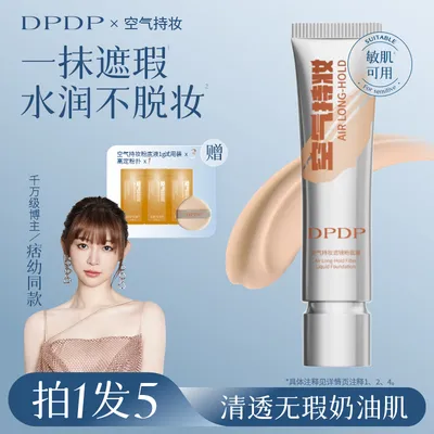 DPDP【痞幼推荐】空气持妆粉底液轻薄遮瑕控油水润混干油皮正