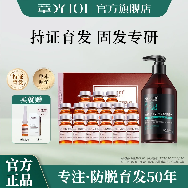 章光101防脱育发防脱育发养发精华液蓬松控油去屑发量感