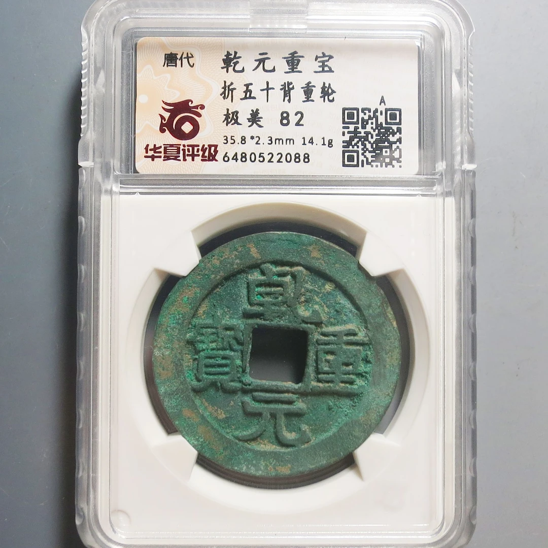 华夏评级极美82乾元重宝折五十2088