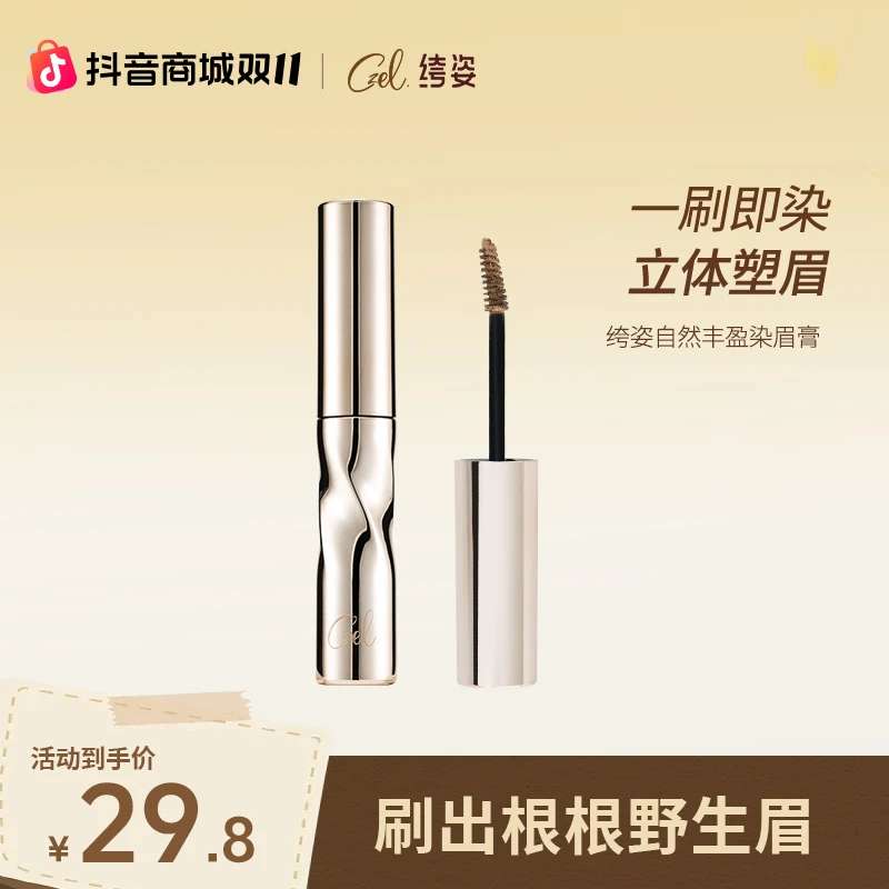 CZEL 绔姿自然丰盈染眉膏不脱色女浅色不晕染野生眉毛