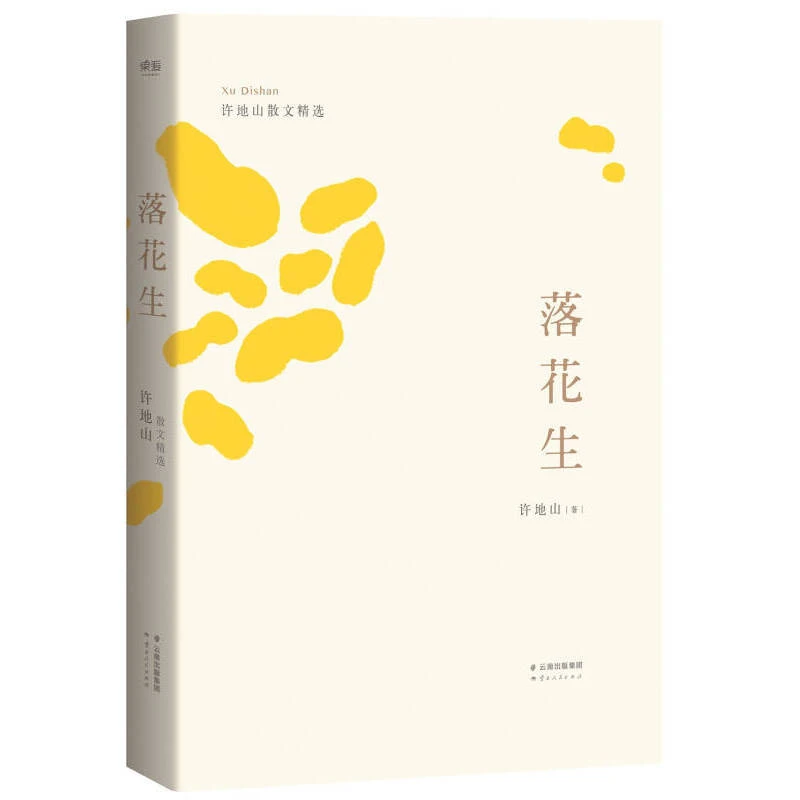 【微瑕不退换】落花生 云南人民出版社