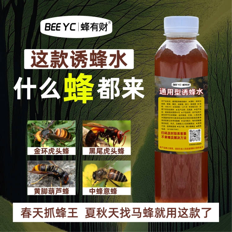蜂有财诱蜂水通用型,抓王饵料,附近有蜂就来,春天可以抓蜂王