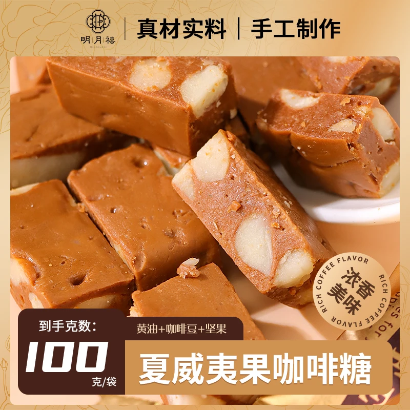 明月禧网红零食夏威夷果咖啡糖手工糖果酥脆糖喜糖硬糖解馋零食