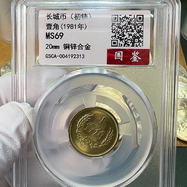 其他普通金属1981年1角一枚评级69分初铸版
