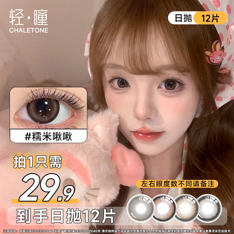 【轻瞳】美瞳日抛12片装自然款水润舒适新手三明治工艺彩色隐形眼镜