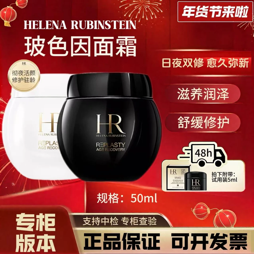 HELENA RUBINSTEIN黑绷带面霜紧致活颜修护日晚霜正品50ml