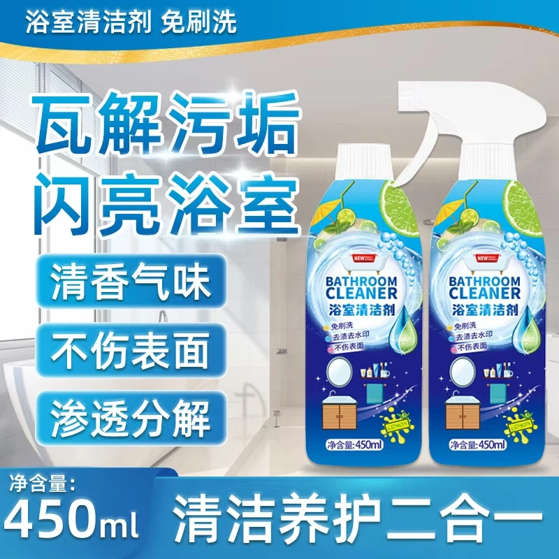 【大扫除必备】2瓶浴室清洁剂卫生间浴室玻璃瓷面水龙头洗漱台家用