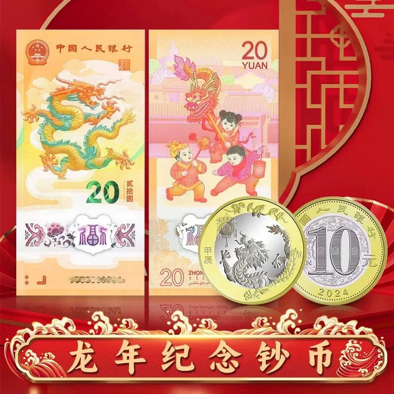 2024年龙年生肖钞币礼盒款 龙年钞币 1钞1币