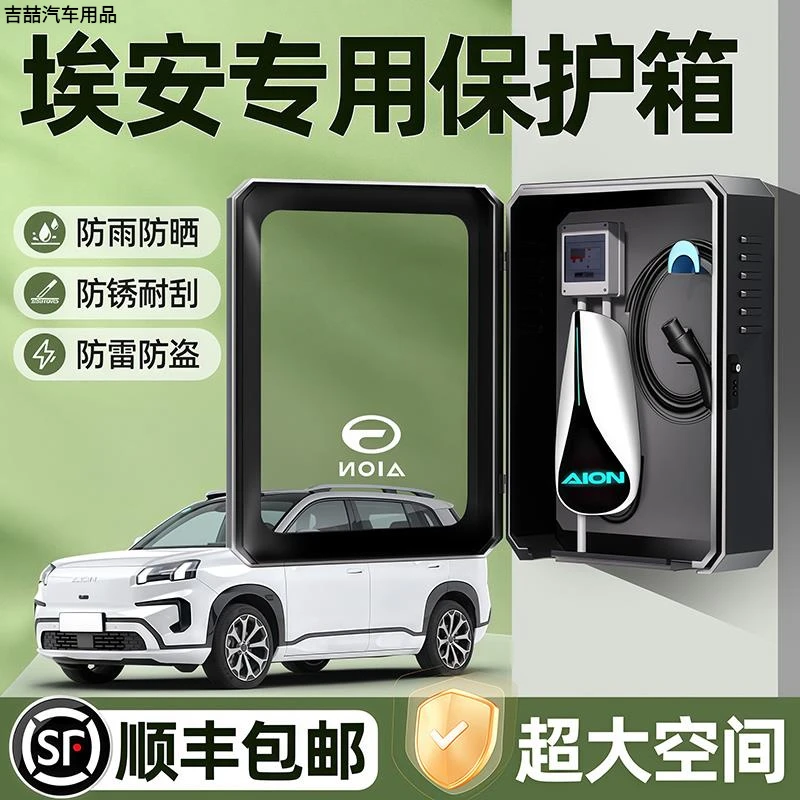 广汽埃安V充电桩保护箱霸王龙RT户外Y防水S立柱配电箱LX壁挂通用1