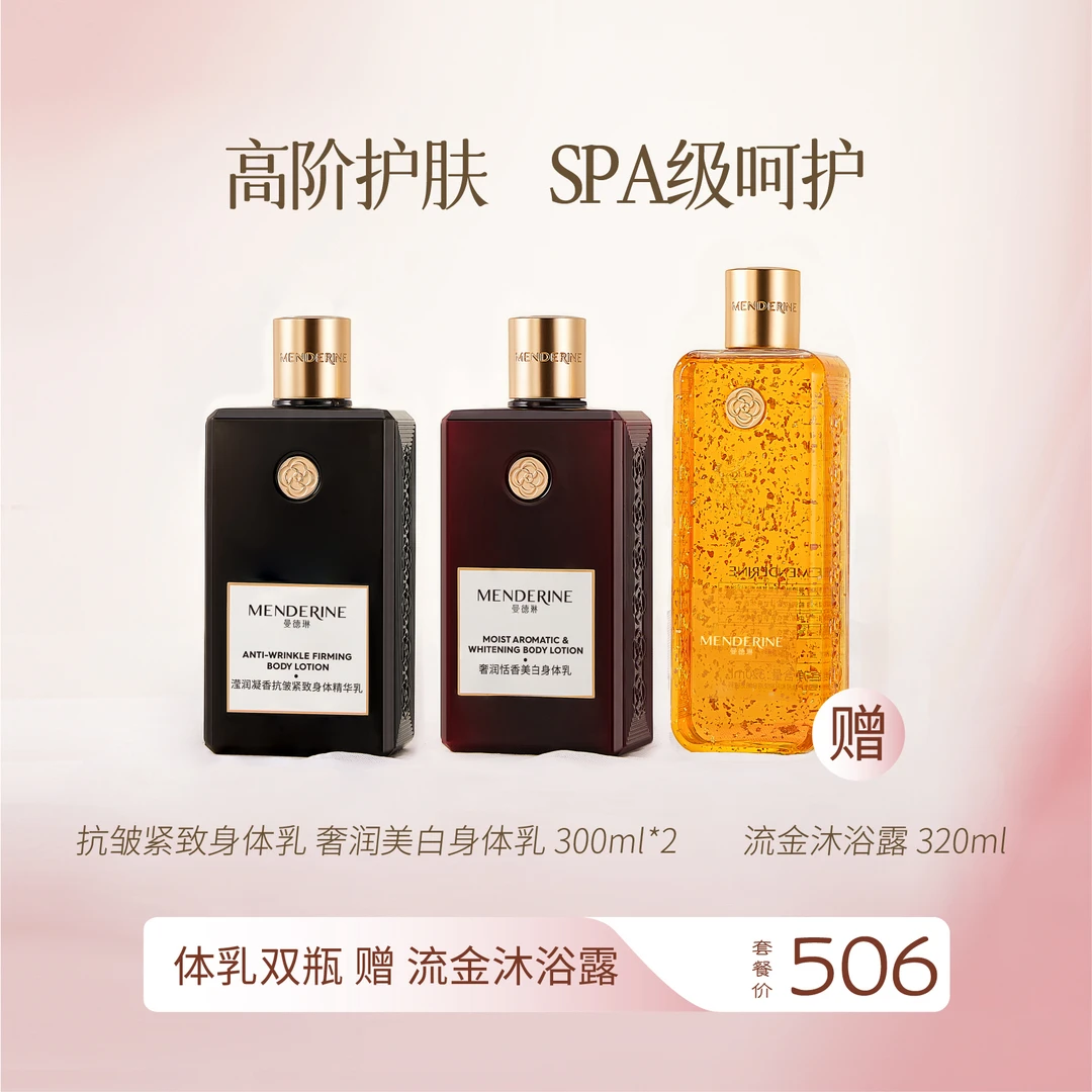 【双11】曼德琳奢润恬香美白保湿柔润舒身体乳清新持久留香丝滑紧致