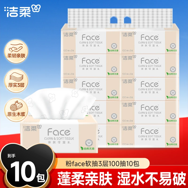 【到手10包】洁柔抽纸粉face家用纸巾3层100抽卫生纸可湿水面巾纸C