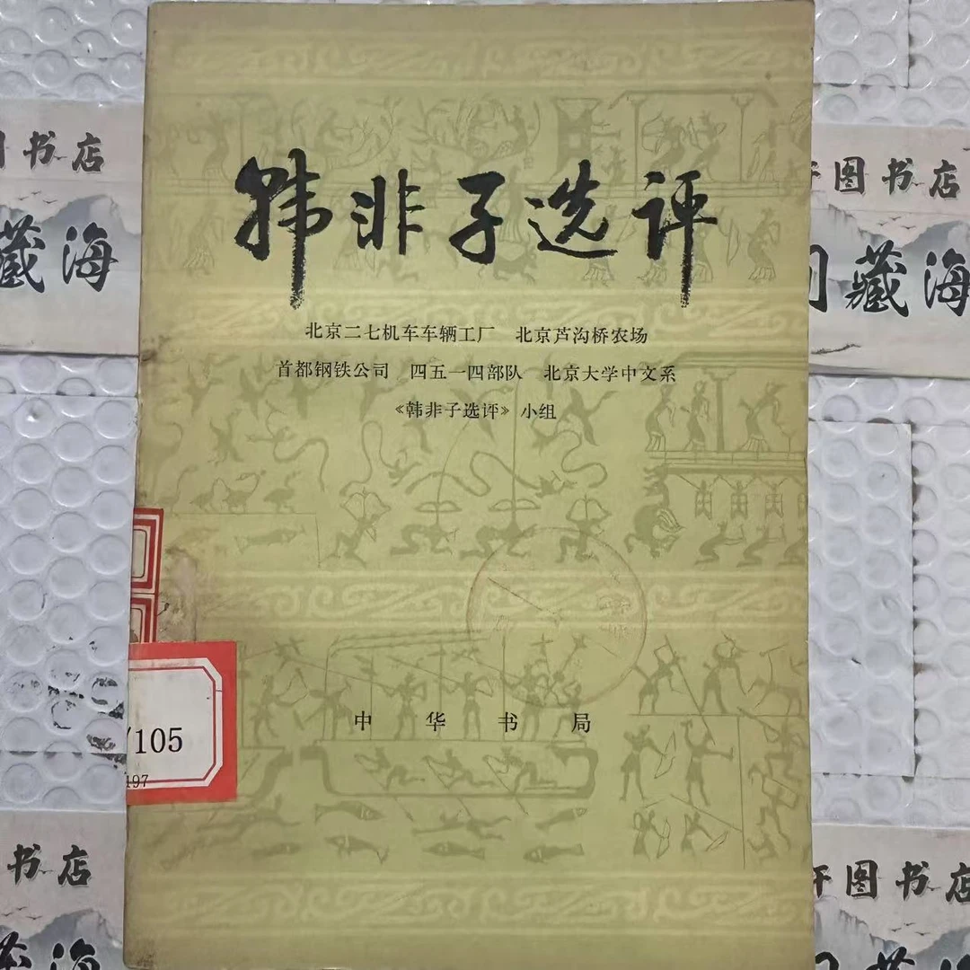 8新  韩非子选评 二手书黄斑污渍 品相以直播间为主