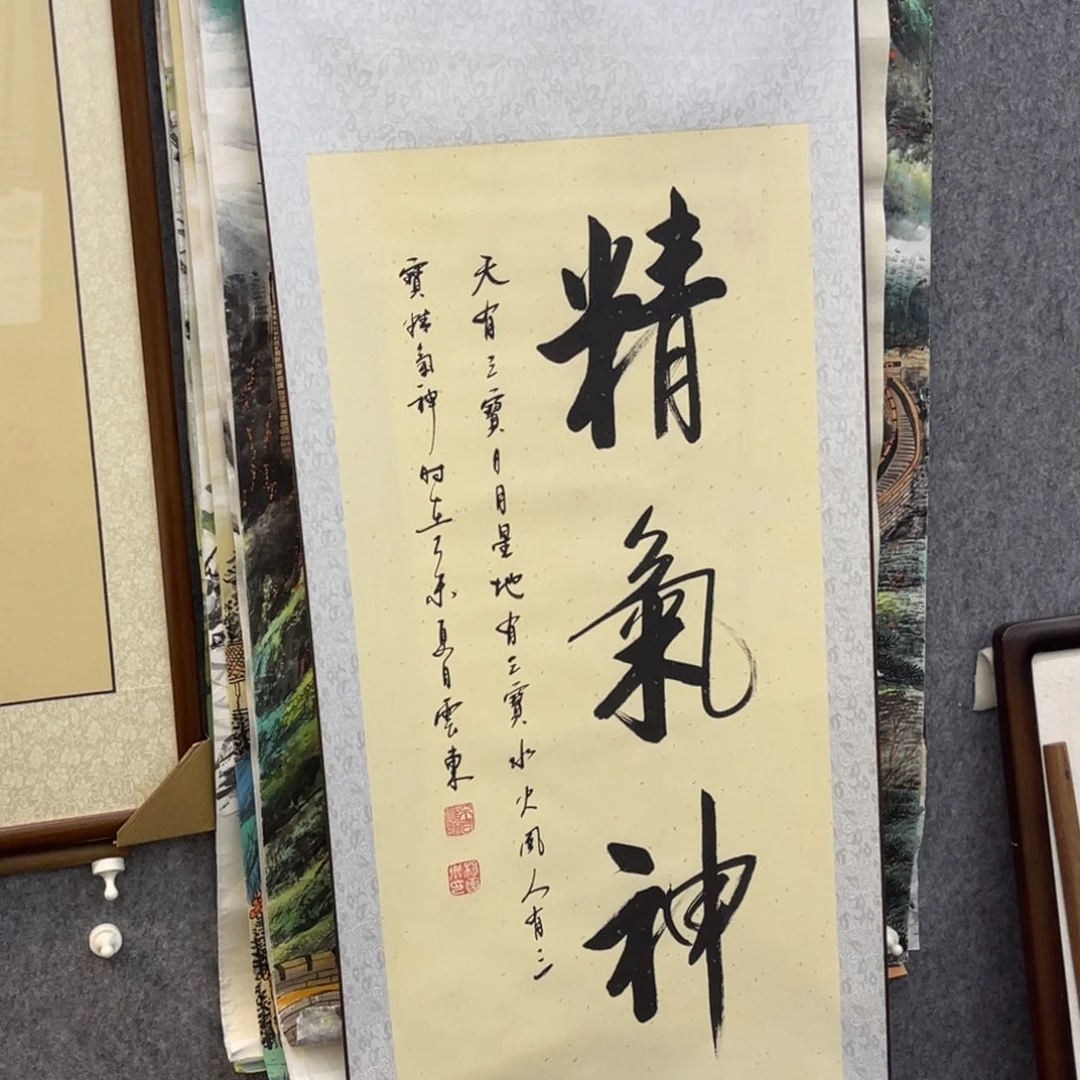 国画金****游精气神书法成品卷轴一幅