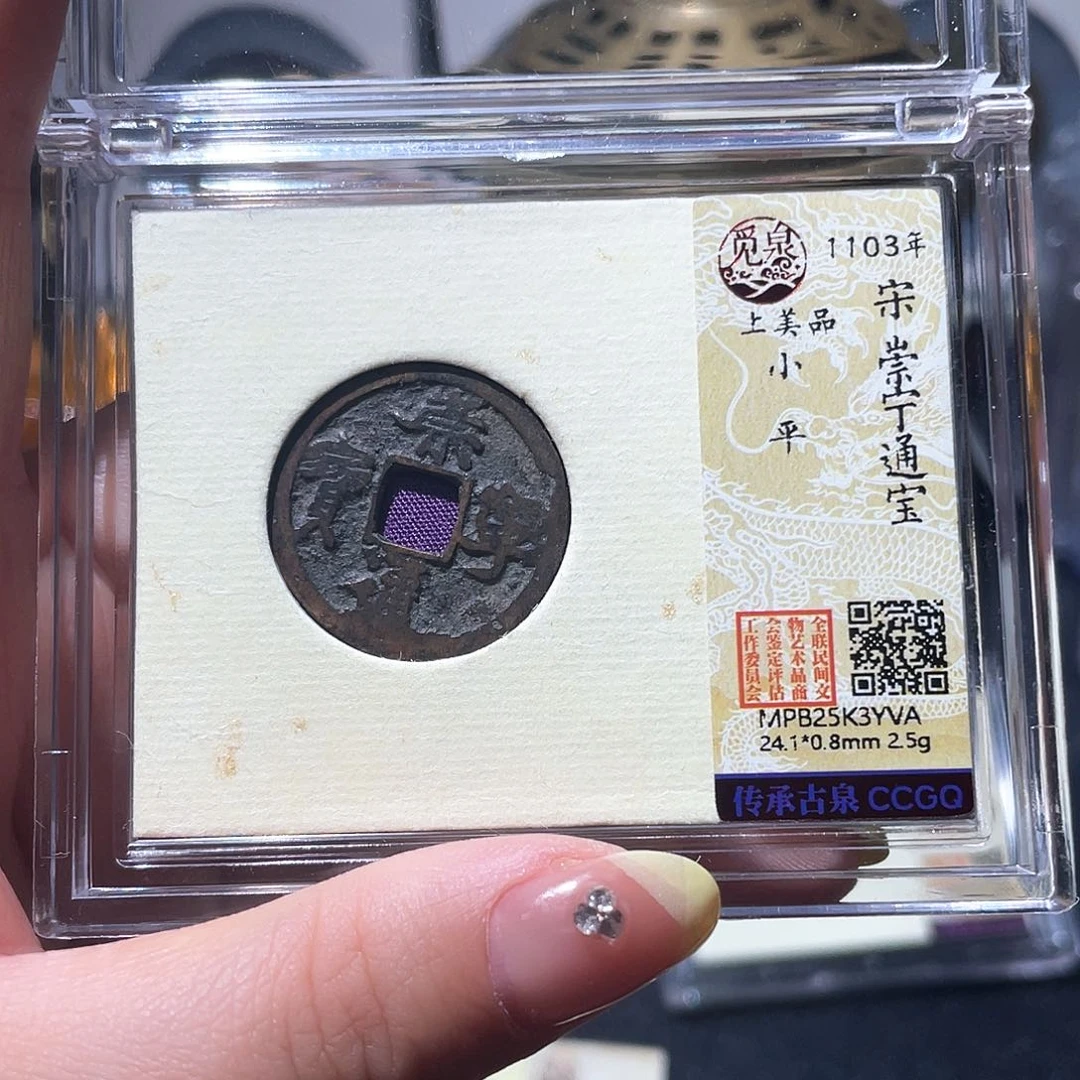 铜小亦精选 崇宁小平YvA