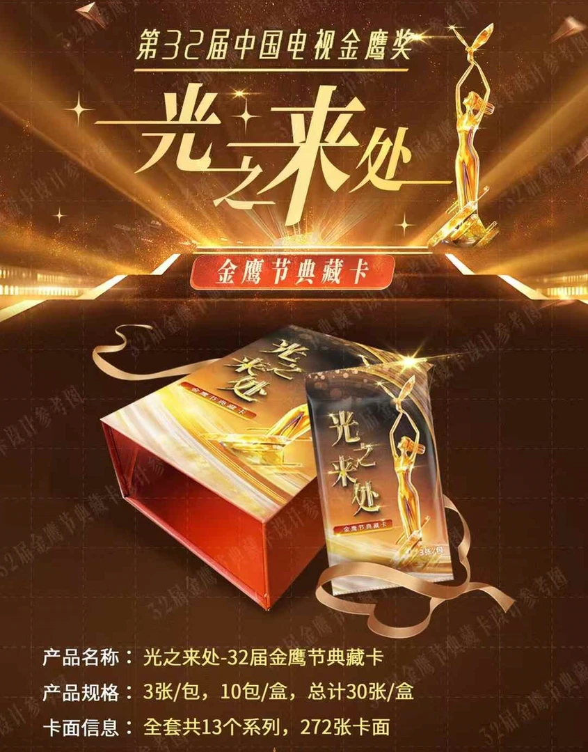 【崽崽车车】正版授权 光之来处~32届金鹰节典藏卡牌