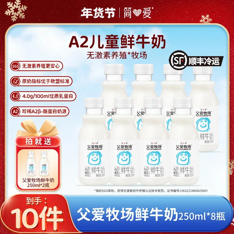 【年终大促】简爱父爱牧场A2β酪蛋白儿童鲜牛奶250ml*8+同款2瓶