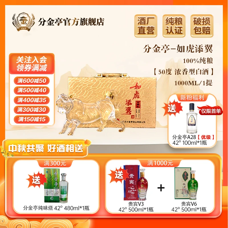 分金亭如虎添翼- 福虎聚财生肖酒【珍藏版】浓香型老酒50度1000ml