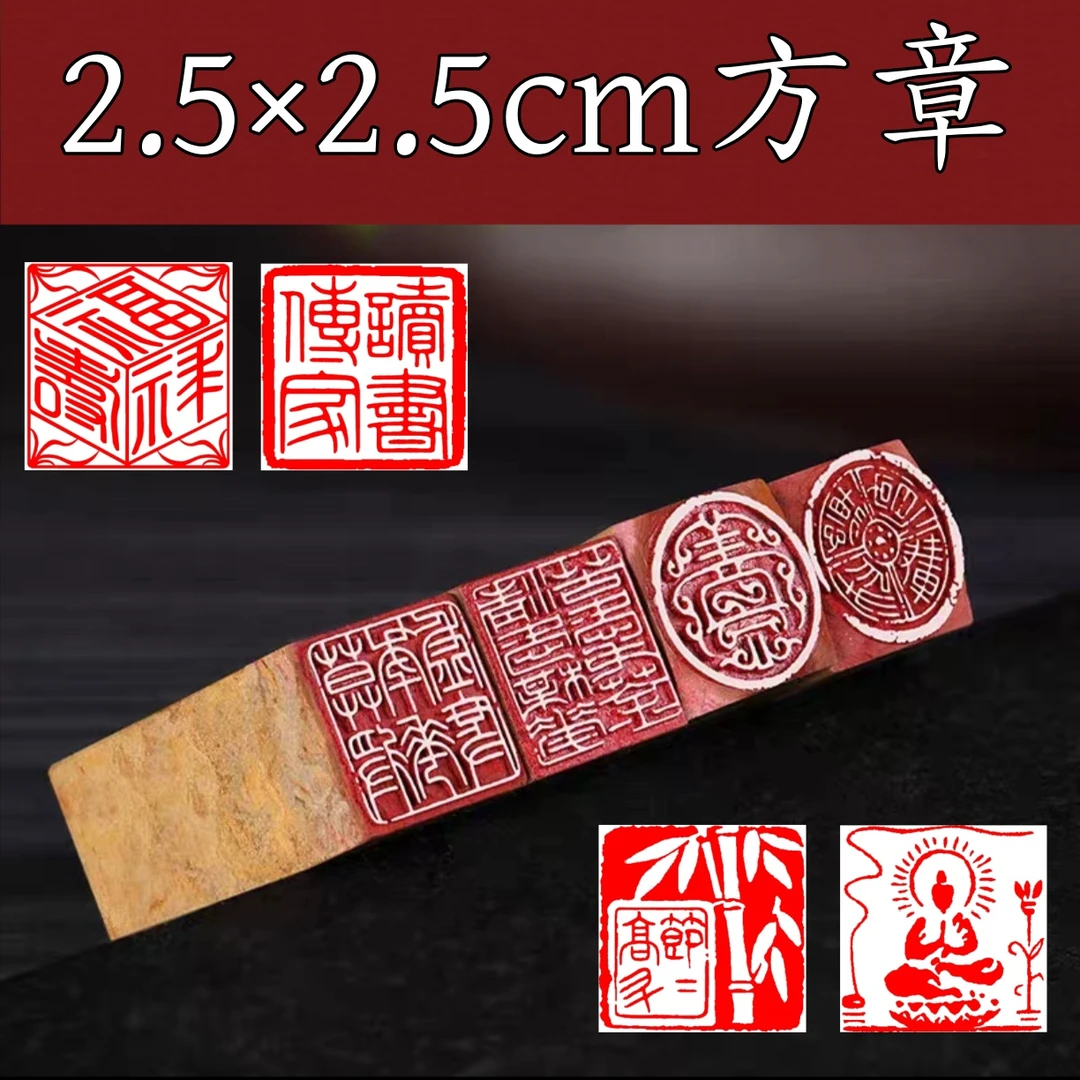 寿山石印章 2.5*2.5cm方章成品闲章 书法国画用章
