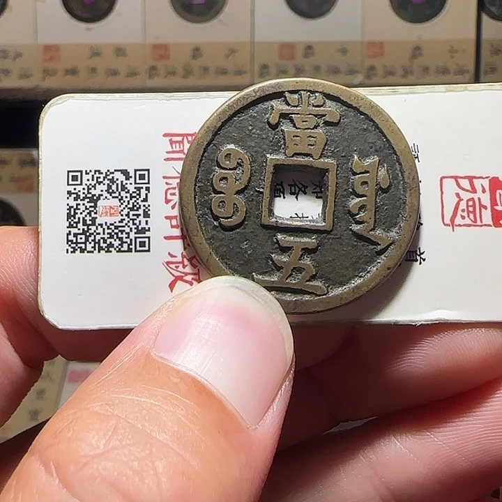 七***藏铜咸丰源五，维知，，