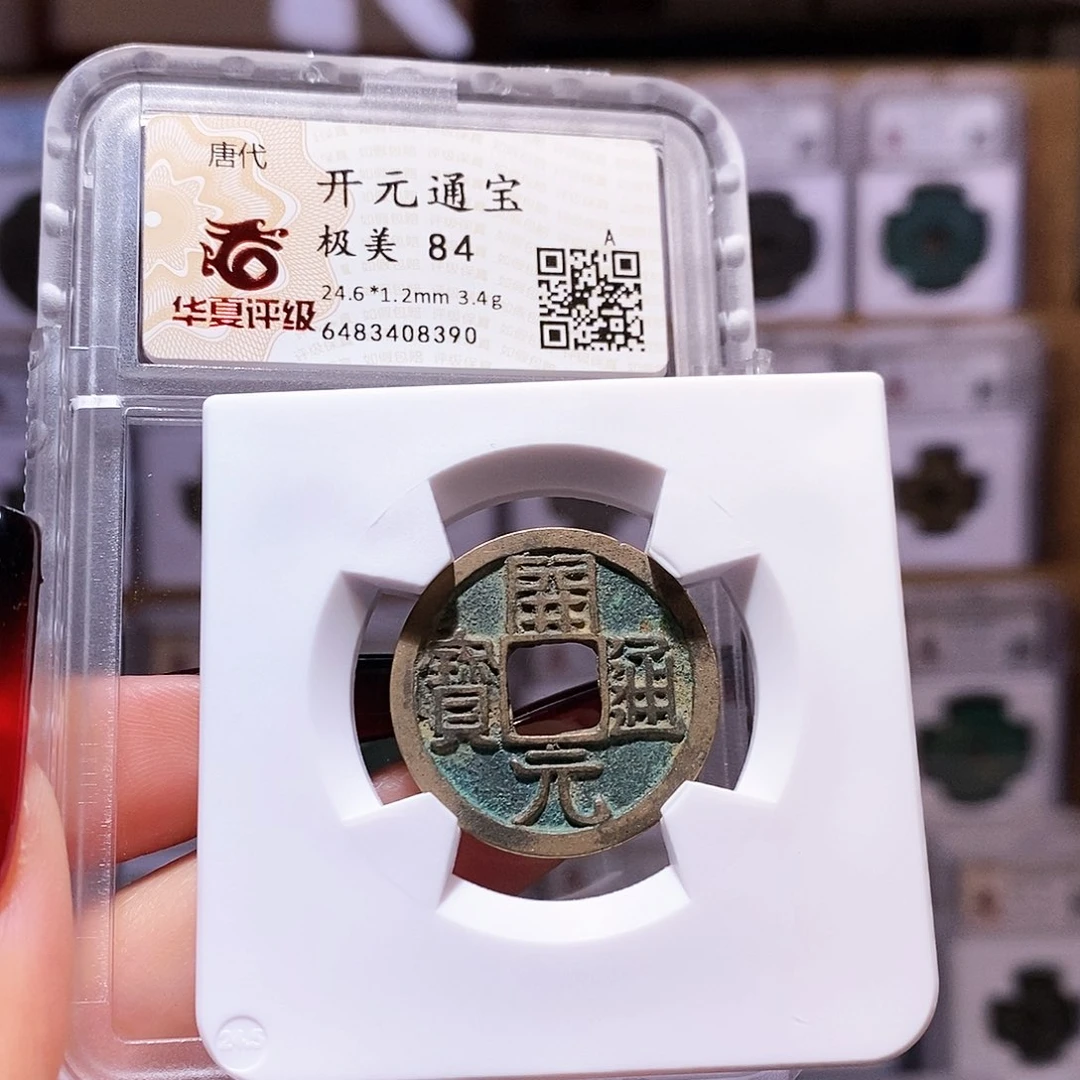 铜开元 背上月 8390华夏84