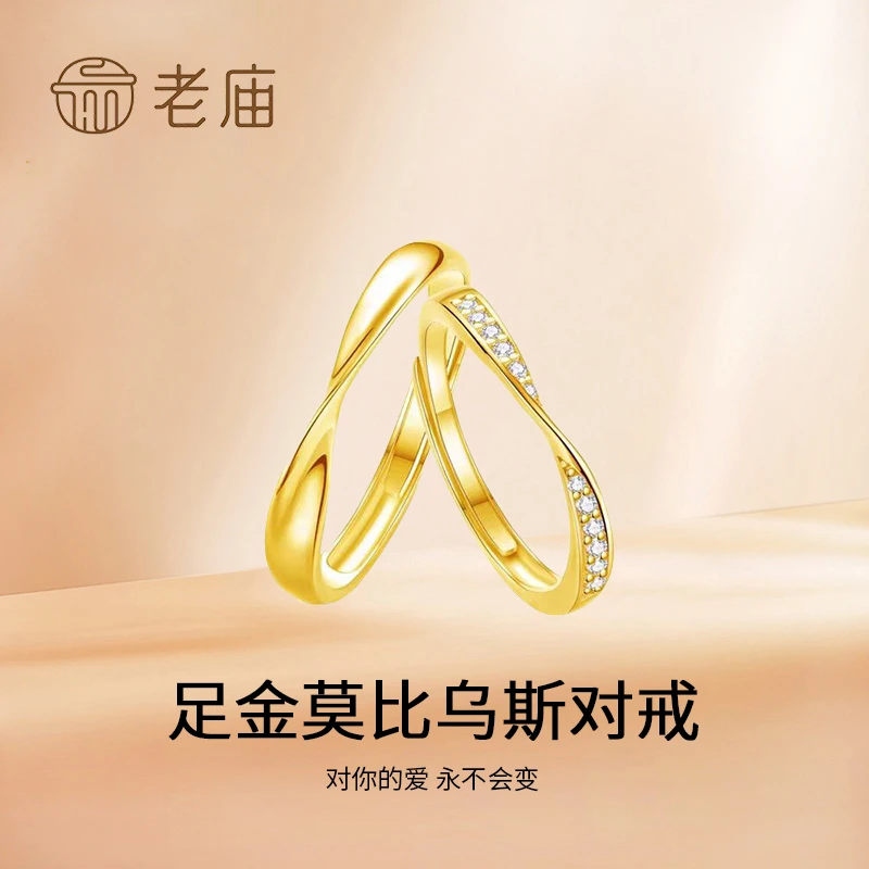 老庙足金莫比乌斯环戒指黄金女轻奢时尚情侣小众简约经典可调节Q