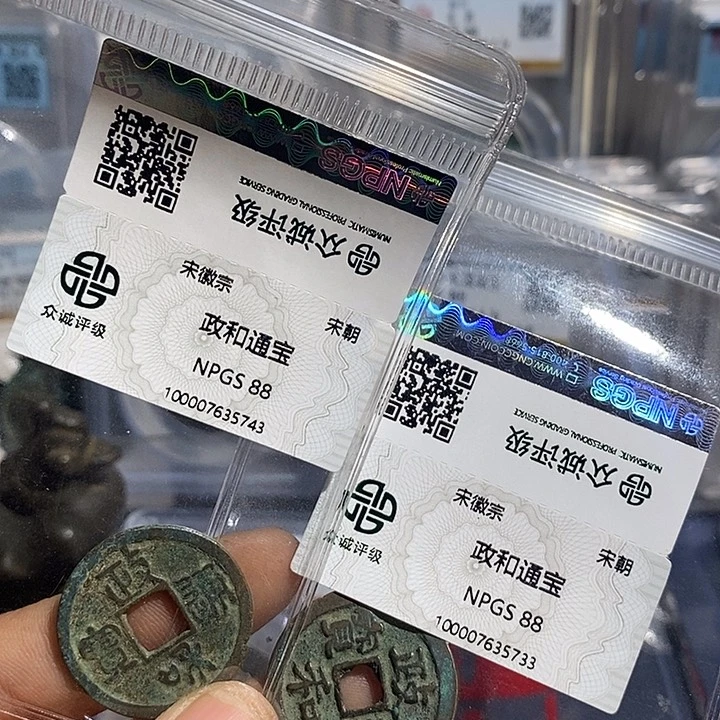 铜二妹政和通宝评级
