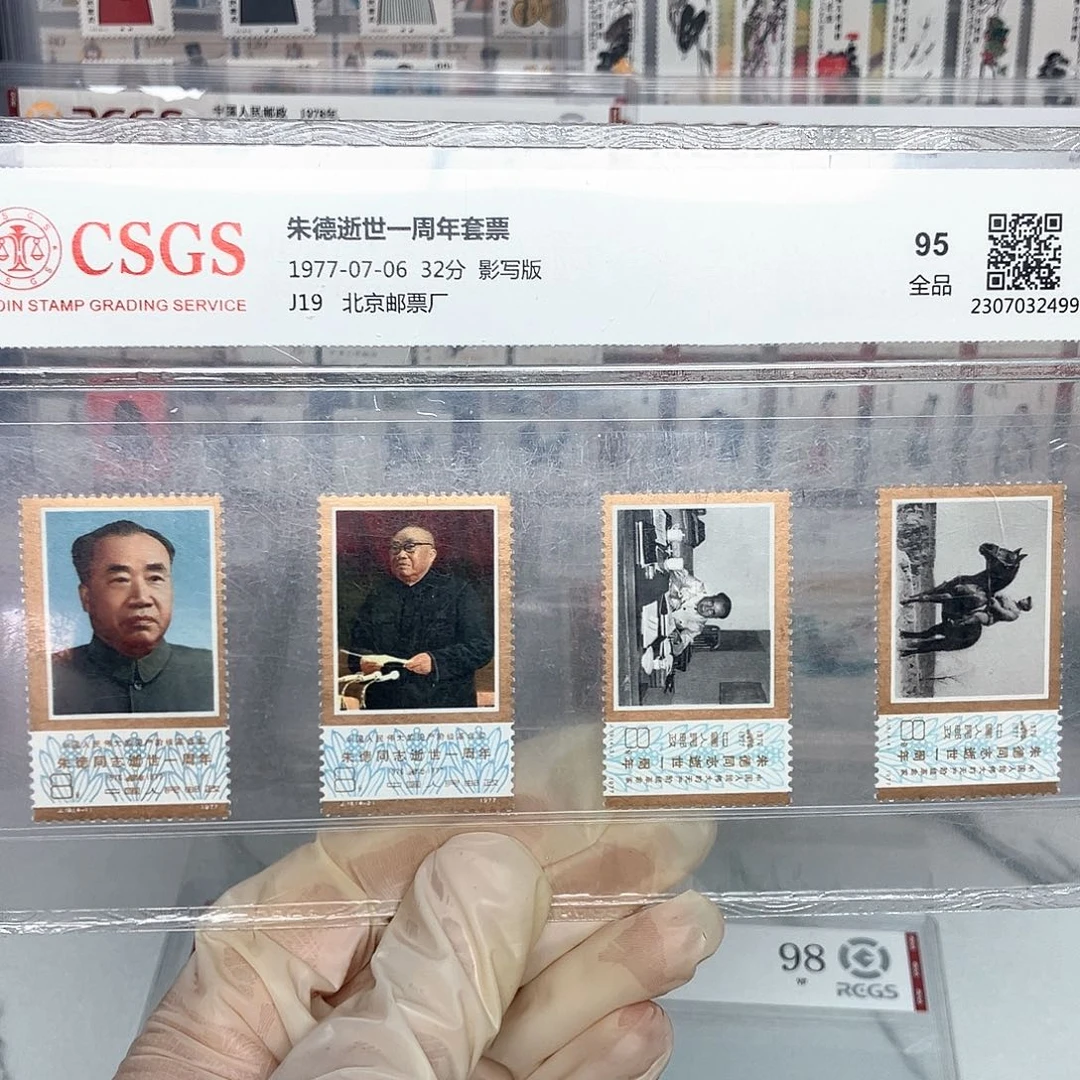1977朱爷爷邮票评级原胶