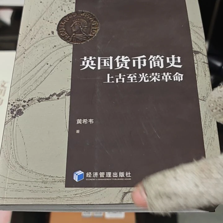 英国货币简史(务必塑封)
