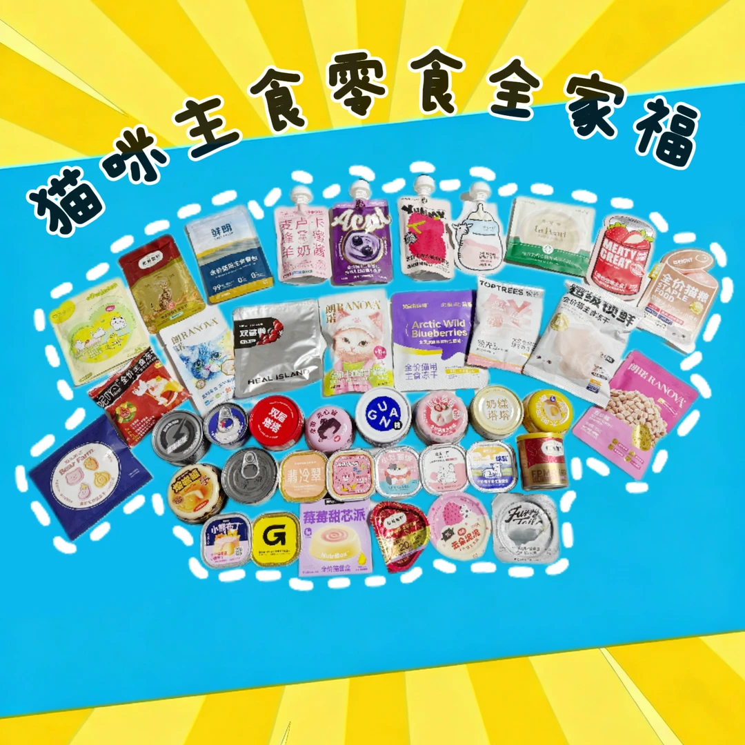 猫咪主食零食全家福