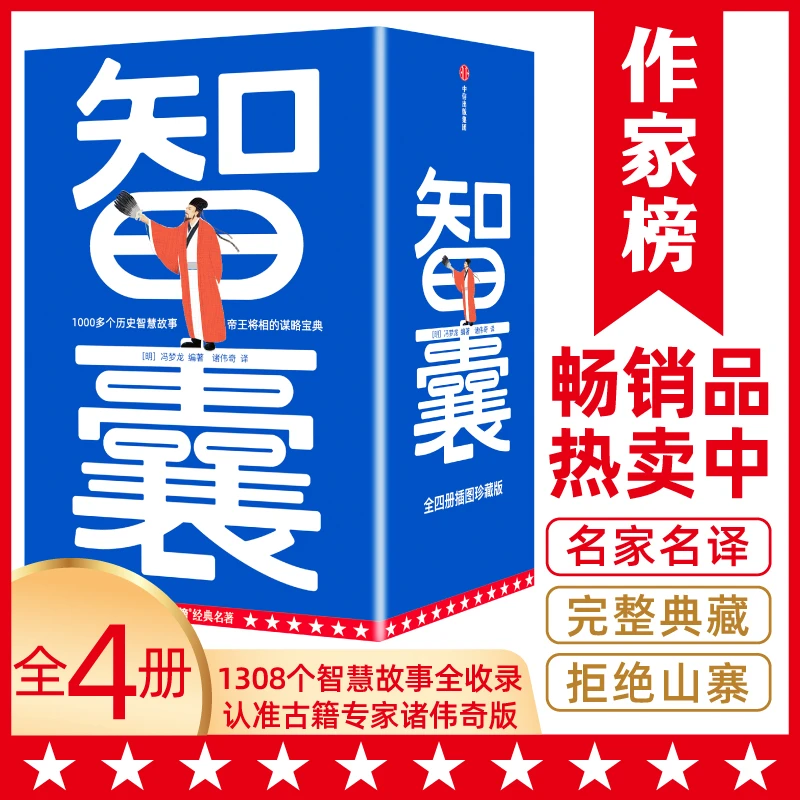 【5年级+】白话文全译本 智囊全4册 1308个历史智慧故事