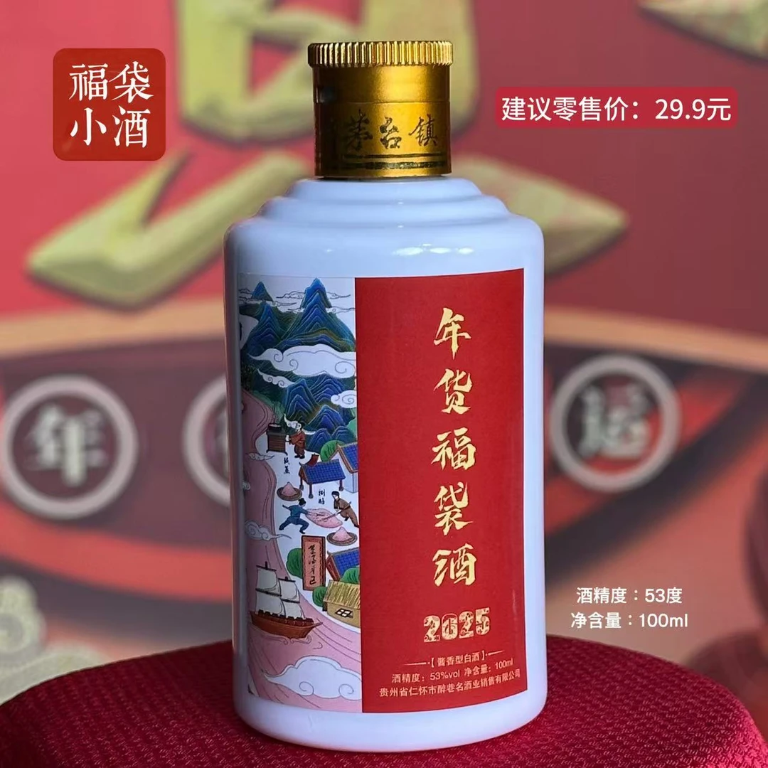 年货福袋小酒