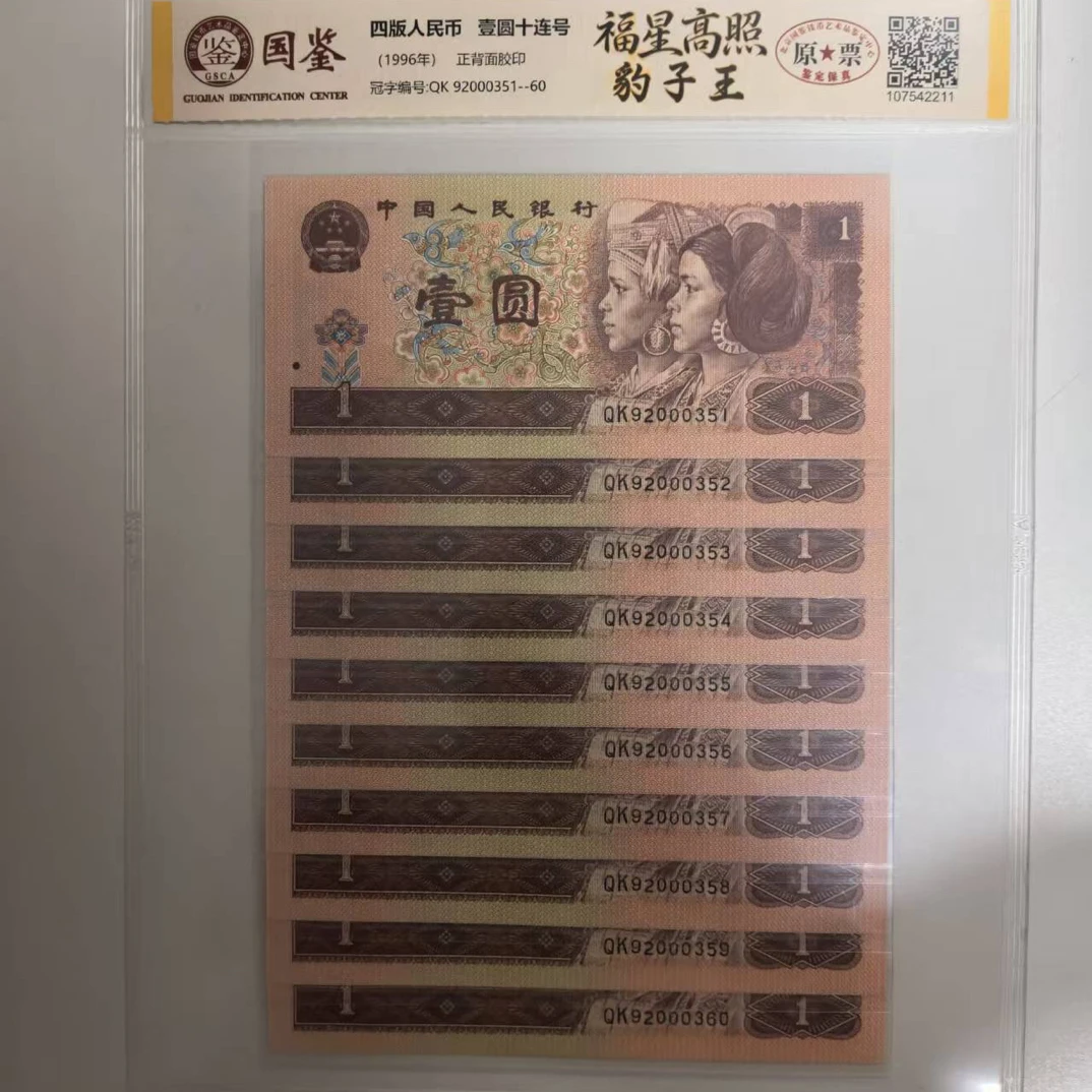 （福星高照）第四套人民币1元豹子王十连号