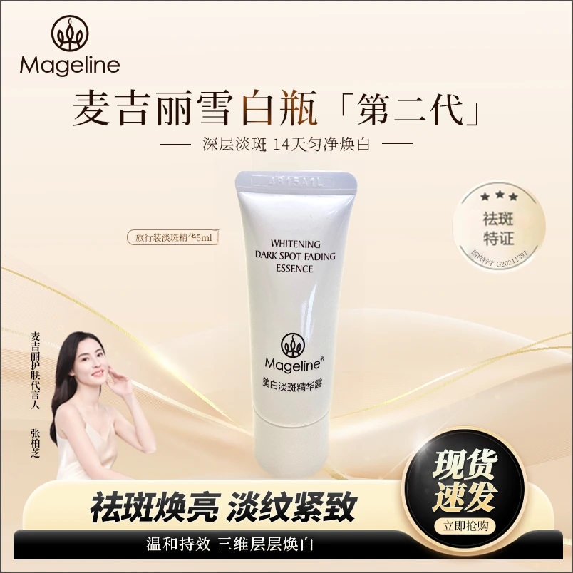 【旅行装】麦吉丽美白5ml提亮抗初老亮肤保湿麦吉丽出差必备护肤品
