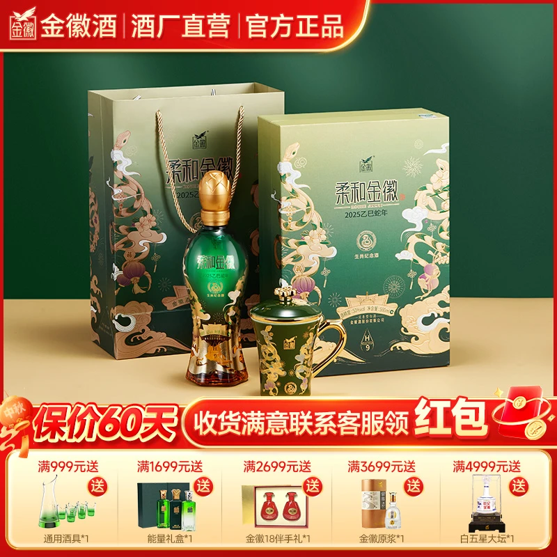 金徽柔和H9【蛇年生肖酒】商务收藏送礼，礼盒绵柔50度500ml*1