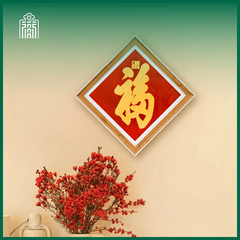 恭王府官方出品 福字斗方挂件康熙御笔题字天下第一福