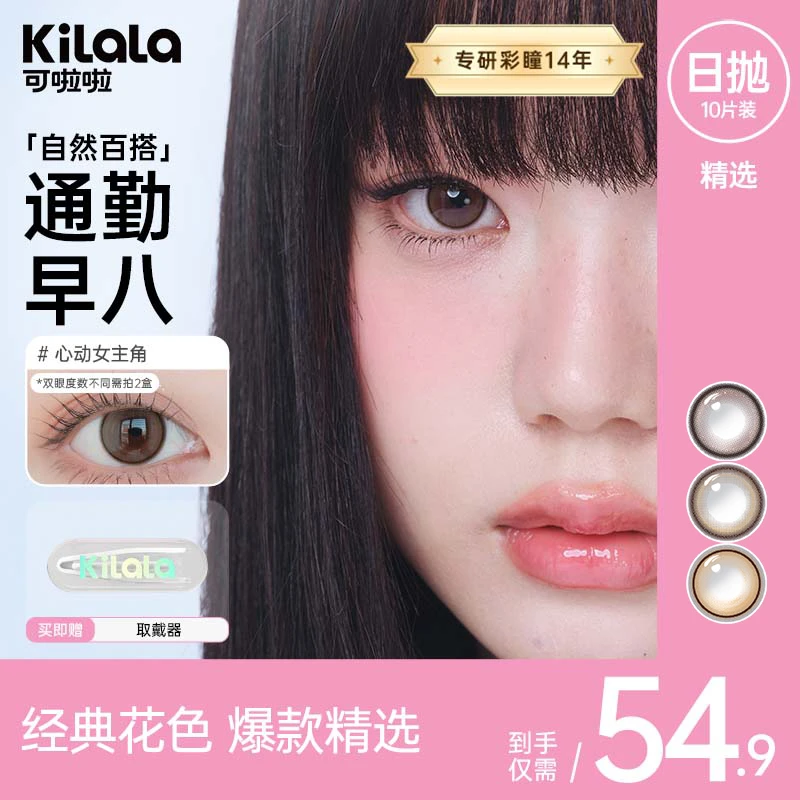 可啦啦美瞳【精选日抛】10片流光风小直径水润舒适隐形眼镜sc