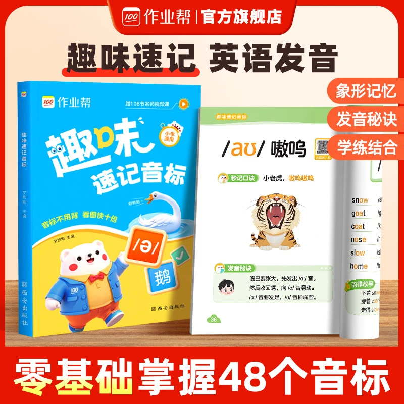 作业帮【趣味速记音标】口诀巧记零基础快速掌握48个音标小学通用