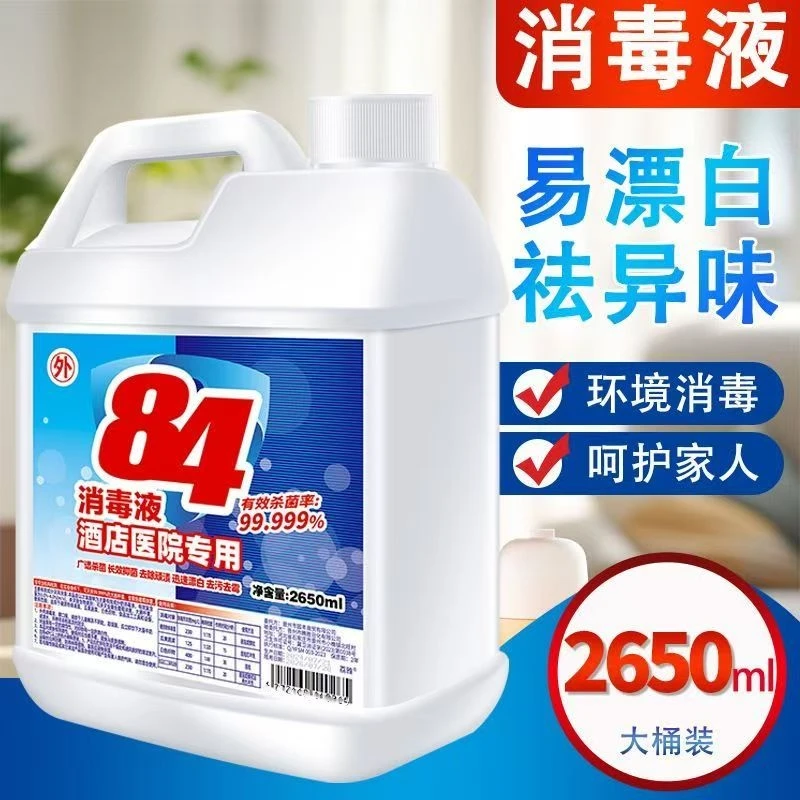 正宗84消毒液家用抑菌消毒水地板宠物酒店杀菌消毒衣物去渍漂白水