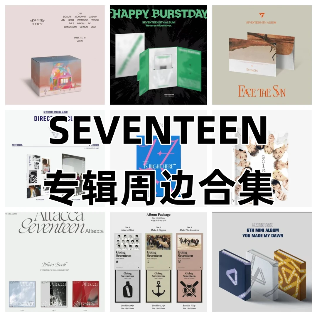 SEVENTEEN专辑周边合集(无开箱不售后 不包出场瑕运输瑕)