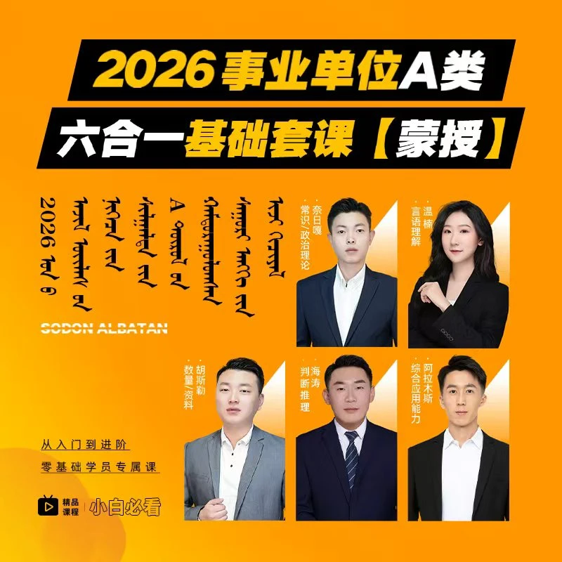 2026年事业单位A类六合一基础套课(蒙)