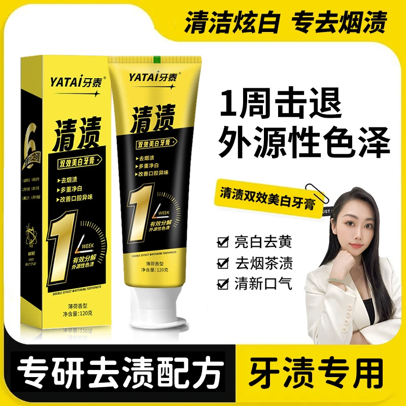 【活动链接平时不上】牙泰清渍双效美白去渍牙膏