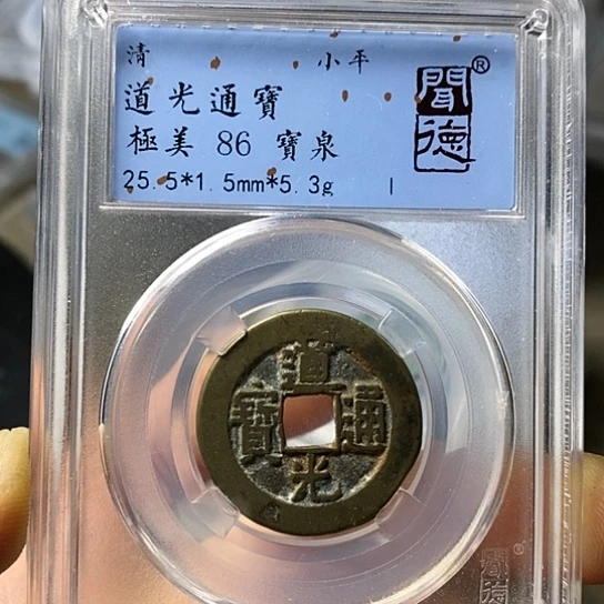 铜闻博文化道光通宝