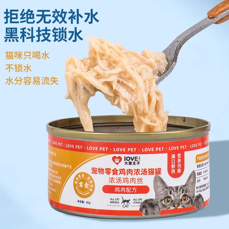 大爱主子宠物零食罐头(鸡肉/三文鱼/金枪鱼)营养补水添加牛磺酸