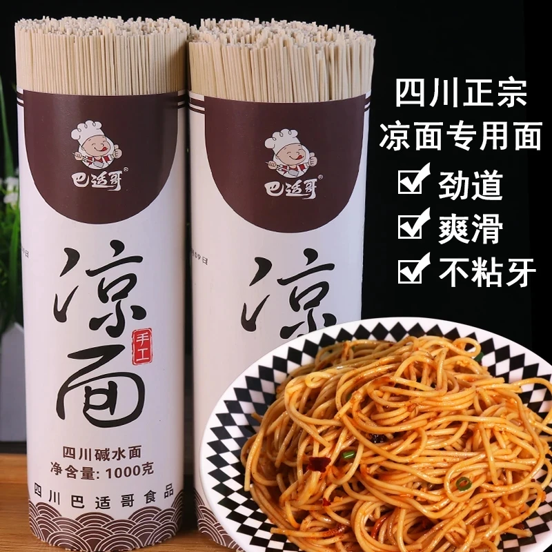 四川凉面专用碱水面条待煮凉拌面干拌面速食商用