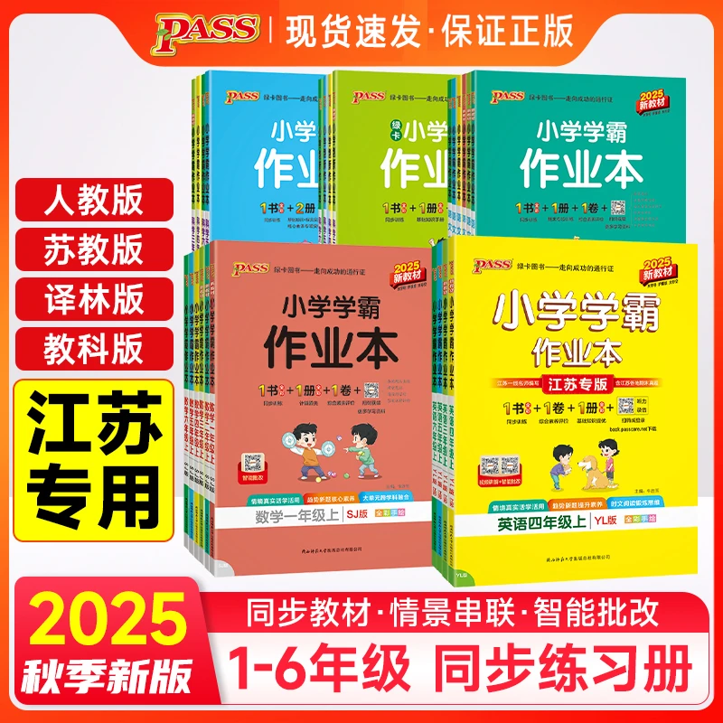 2025秋绿卡小学学霸作业本江苏专版语数英一二三四五六年级苏教