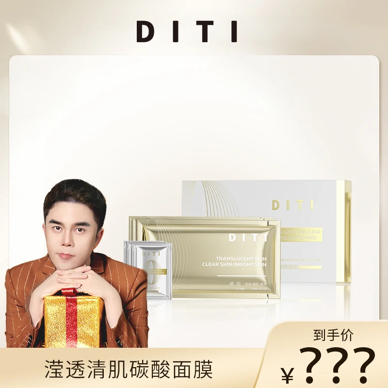 DITI 迪缇滢透清肌碳酸面膜