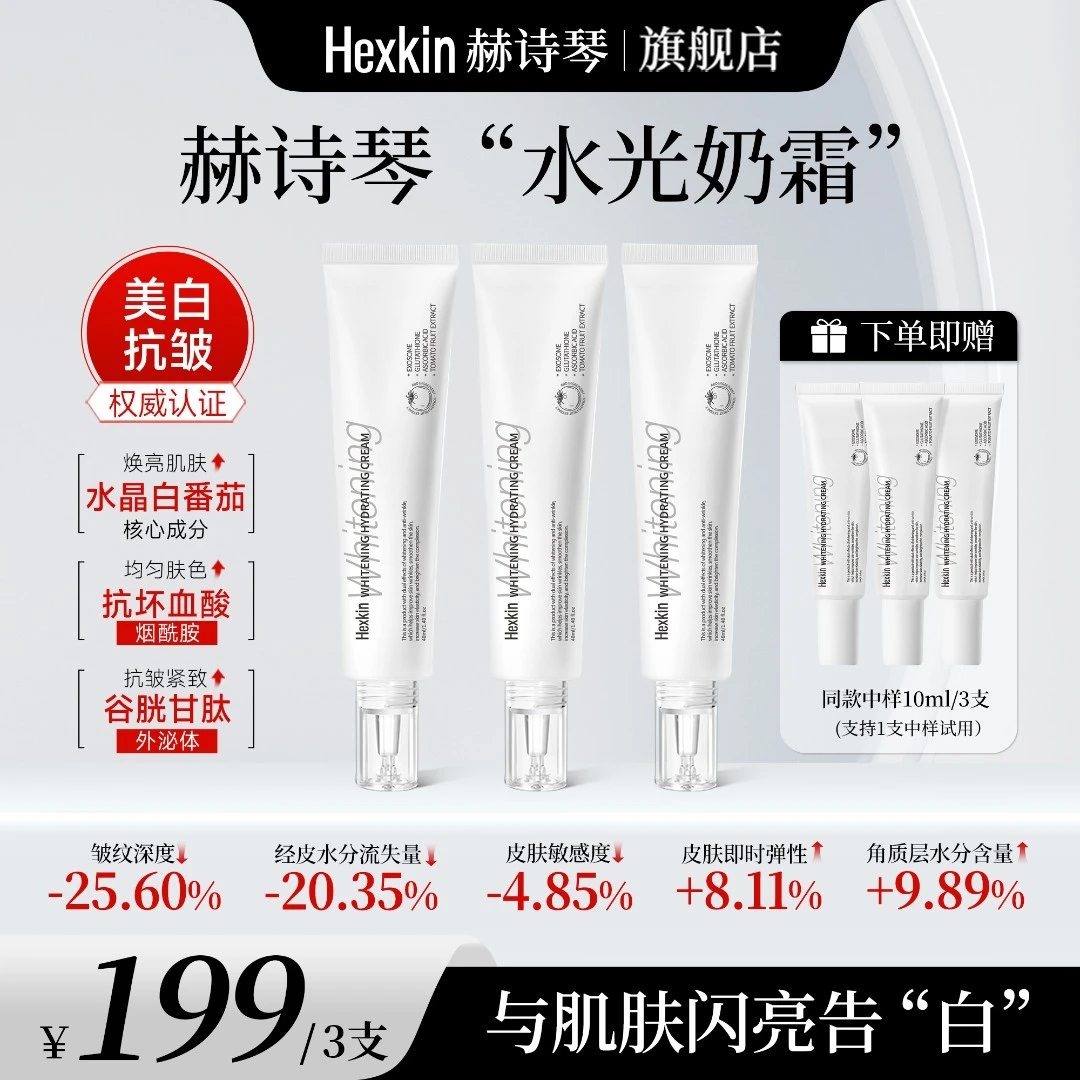 Hexkin赫诗琴水光奶霜美白提亮抗皱淡纹滋润保湿面霜