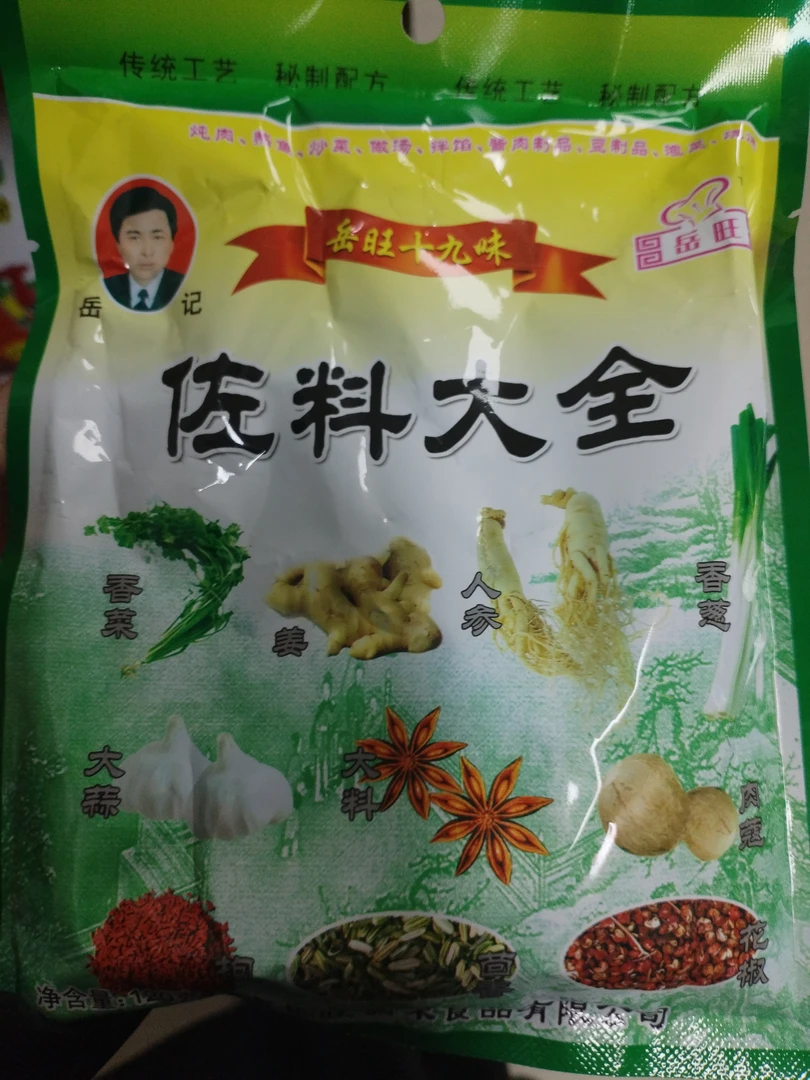 岳旺佐料大全